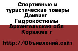 Спортивные и туристические товары Дайвинг - Гидрокостюмы. Архангельская обл.,Коряжма г.